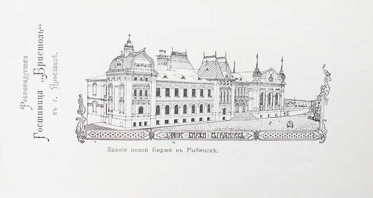 Путеводитель по рекам Волге, Мологе и Шексне. Рыбинск: Типография К.А. Никитина, 1914.